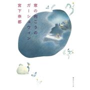 窓の向こうのガーシュウィン（集英社） [電子書籍]