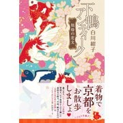 下鴨アンティーク 祖母の恋文（集英社） [電子書籍]