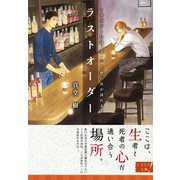 ラストオーダー ～そのバーには、なくした想い出が訪れる～（集英社） [電子書籍]