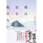僕は君を殺せない（集英社） [電子書籍]