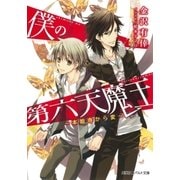僕の第六天魔王 ～本能寺から変～（集英社） [電子書籍]