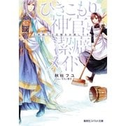 ひきこもり神官と潔癖メイド 王弟殿下は花嫁をお探しです（集英社） [電子書籍]