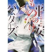 平安もののけバスターズ 大盗賊の再就職（集英社） [電子書籍]