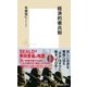 経済的徴兵制（集英社） [電子書籍]