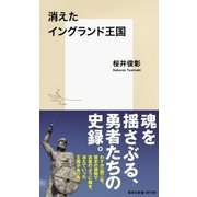消えたイングランド王国（集英社） [電子書籍]
