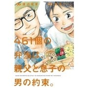 461個の弁当は、親父と息子の男の約束。（小学館） [電子書籍]