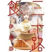 三十路飯 1（小学館） [電子書籍]