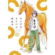 ロメオがライバル 1（小学館） [電子書籍]