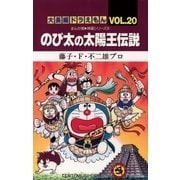 大長編ドラえもん20 のび太の太陽王伝説（小学館） [電子書籍]