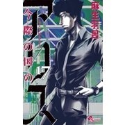 今際の国のアリス 17（小学館） [電子書籍]