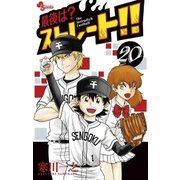最後は？ストレート！！ 20（小学館） [電子書籍]