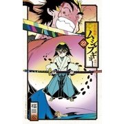 常住戦陣！！ムシブギョー 22（小学館） [電子書籍]