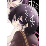 なのに、ボクはイヤといえない 3（小学館） [電子書籍]
