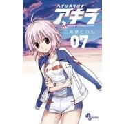 ヘブンズランナー アキラ 7（小学館） [電子書籍]