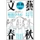 別冊文藝春秋 電子版6号（文藝春秋） [電子書籍]