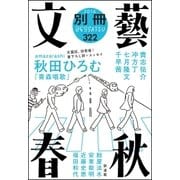 別冊文藝春秋 電子版6号（文藝春秋） [電子書籍]