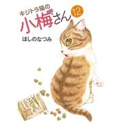 キジトラ猫の小梅さん(12)（少年画報社） [電子書籍]