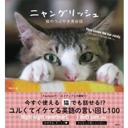 ニャングリッシュ 猫のつぶやき英会話（講談社） [電子書籍]