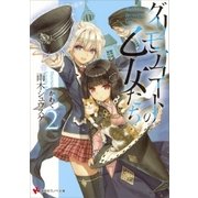 グリモアコートの乙女たち2（講談社） [電子書籍]