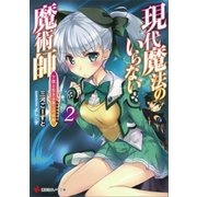 現代魔法のいらない魔術師 下僕と生きる第二の伝説2（講談社） [電子書籍]