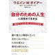 「自分のための人生」に目覚めて生きる【DVD無し】（ダイヤモンド社） [電子書籍]