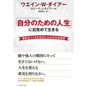 「自分のための人生」に目覚めて生きる【DVD無し】（ダイヤモンド社） [電子書籍]