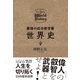 最強の成功哲学書 世界史（ダイヤモンド社） [電子書籍]