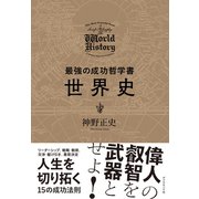 最強の成功哲学書 世界史（ダイヤモンド社） [電子書籍]