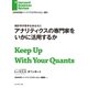 アナリティクスの専門家をいかに活用するか（ダイヤモンド社） [電子書籍]