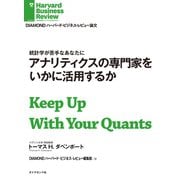 アナリティクスの専門家をいかに活用するか（ダイヤモンド社） [電子書籍]
