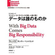 データは誰のものか(インタビュー)（ダイヤモンド社） [電子書籍]