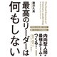 最高のリーダーは何もしない（ダイヤモンド社） [電子書籍]