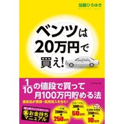 ベンツは20万円で買え！（ダイヤモンド社） [電子書籍]