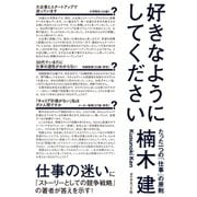好きなようにしてください（ダイヤモンド社） [電子書籍]