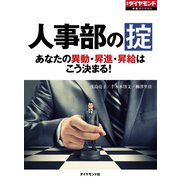 人事部の掟 あなたの異動・昇進・昇給はこう決まる！（ダイヤモンド社） [電子書籍]