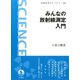 みんなの放射線測定入門（岩波書店） [電子書籍]