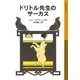 ドリトル先生のサーカス（岩波書店） [電子書籍]