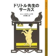 ドリトル先生のサーカス（岩波書店） [電子書籍]