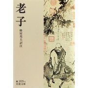 老子（岩波書店） [電子書籍]