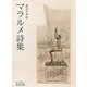 マラルメ詩集（岩波書店） [電子書籍]
