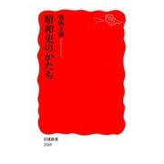 昭和史のかたち（岩波書店） [電子書籍]