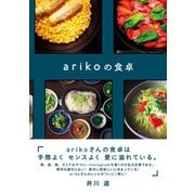 arikoの食卓（ワニブックス） [電子書籍]