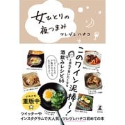 女ひとりの夜つまみ（幻冬舎） [電子書籍]