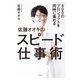 400のプロジェクトを同時に進める 佐藤オオキのスピード仕事術（幻冬舎） [電子書籍]