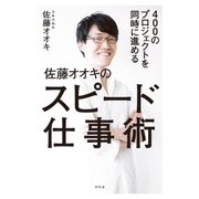 400のプロジェクトを同時に進める 佐藤オオキのスピード仕事術（幻冬舎） [電子書籍]