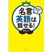 名言だけで英語は話せる！（幻冬舎） [電子書籍]