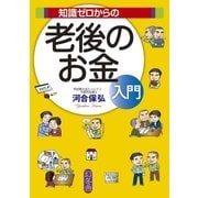 知識ゼロからの老後のお金入門（幻冬舎） [電子書籍]