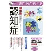 専門医が教える認知症（幻冬舎） [電子書籍]