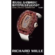 僕たちは、なぜ腕時計に数千万円を注ぎ込むのか？ 成功者にしか知りえない、超高級時計の世界（幻冬舎） [電子書籍]