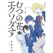 むつの花*エクソダす 1巻（スクウェア･エニックス） [電子書籍]